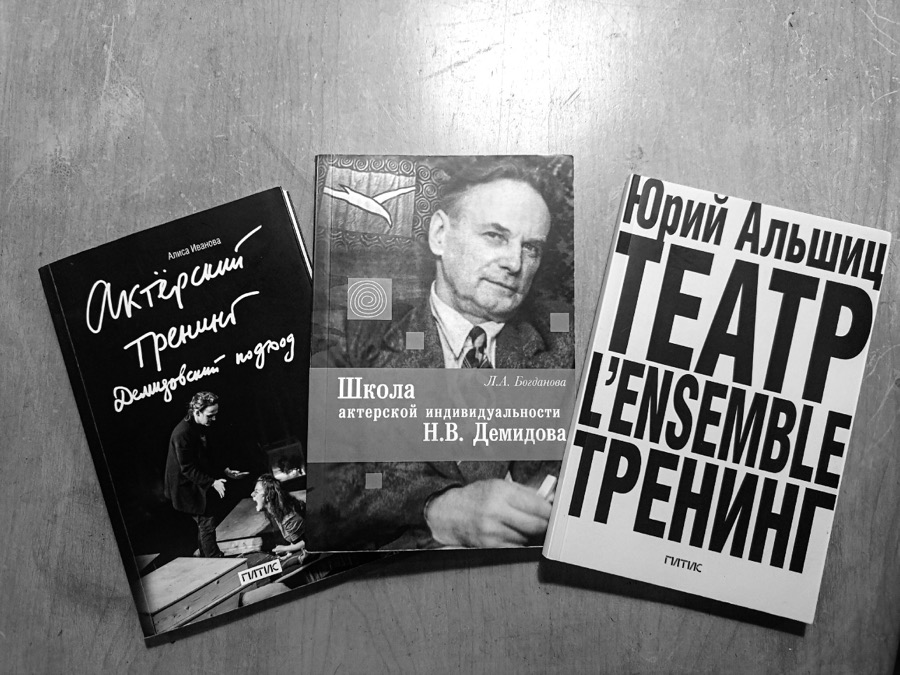 Книги по актёрской технике Николая Демидова